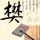 浪姐二公直播